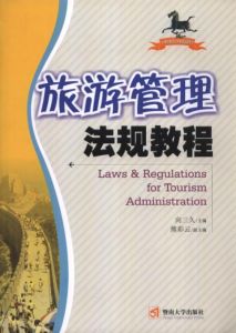 旅遊管理