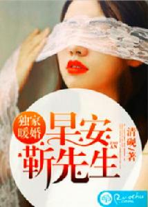 獨家暖婚:早安,靳先生 獨家暖婚:早安,靳先生