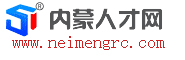 內蒙人才網 內蒙人才網