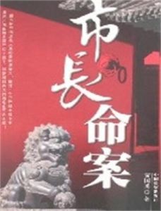 市長命案 市長命案