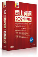 （圖）金山詞霸 2009