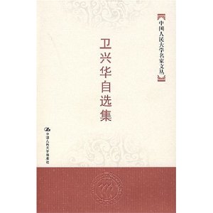 衛興華自選集 衛興華自選集