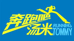 奔跑吧湯米 奔跑吧湯米