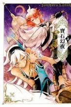 寶石幻夜 寶石幻夜