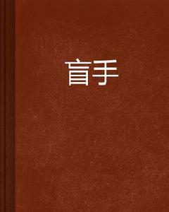 盲手 盲手