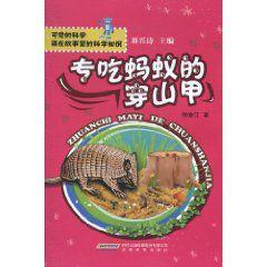 專吃螞蟻的穿山甲 專吃螞蟻的穿山甲