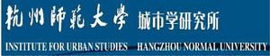 杭州師範大學城市學研究所 杭州師範大學城市學研究所
