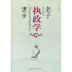 老子執政學 老子執政學