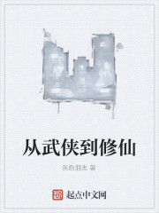 從武俠到修仙 從武俠到修仙