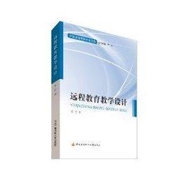 遠程教育教學設計 遠程教育教學設計