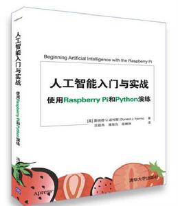 人工智慧入門與實戰使用Raspberry Pi和Python演練 人工智慧入門與實戰使用Raspberry Pi和Python演練