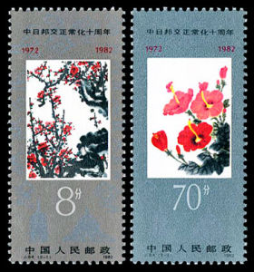 J84中日邦交正常化十周年 J84中日邦交正常化十周年