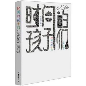 時間的孩子們 時間的孩子們