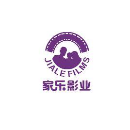 北京家樂影業有限公司 北京家樂影業有限公司