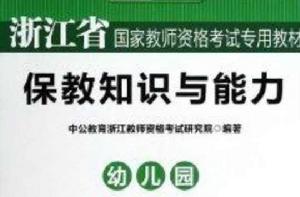 保教知識與能力