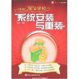 電腦魔法學校-系統安裝與重裝 電腦魔法學校-系統安裝與重裝