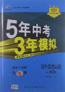 國中思想品德·人教版·八年級(下) 國中思想品德·人教版·八年級(下)