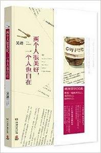 兩個人很美好,一個人也自在 兩個人很美好,一個人也自在