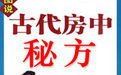 《古代房中秘方》 《古代房中秘方》