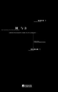《圓與方》 《圓與方》