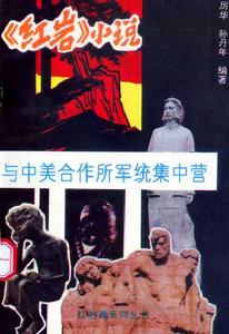 紅岩小說與中美合作所軍統集中營 紅岩小說與中美合作所軍統集中營