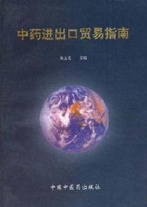 中藥進出口貿易指南 中藥進出口貿易指南