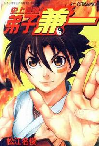史上最強弟子兼一[日本松江名俊作漫畫]
