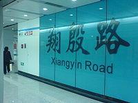 翔殷路站 翔殷路站