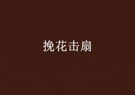 挽花擊扇 挽花擊扇