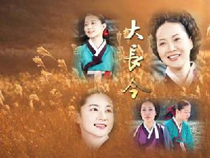 （圖）《大長今》