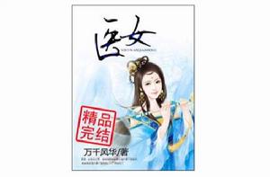 醫女[穿越類網路小說]