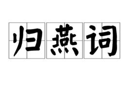 歸燕詞 歸燕詞