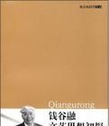 錢穀融文藝思想初探 錢穀融文藝思想初探