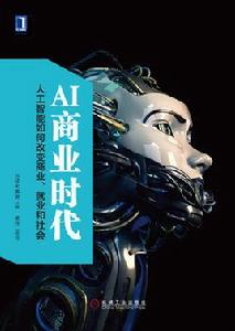 AI商業時代:人工智慧如何改變商業、就業和社會 AI商業時代:人工智慧如何改變商業、就業和社會