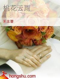 桃花雲雨 桃花雲雨