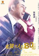 我的老婆大人是八零後