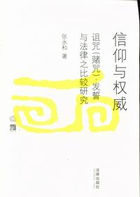 信仰與權威 信仰與權威