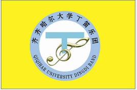 齊齊哈爾大學丁笛樂團 齊齊哈爾大學丁笛樂團