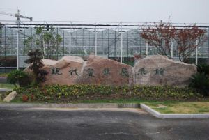 太倉市現代農業展示館 太倉市現代農業展示館