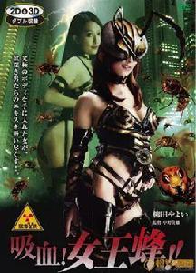 吸血女王蜂 吸血女王蜂