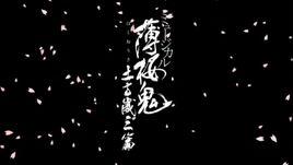 薄櫻鬼音樂劇 薄櫻鬼音樂劇