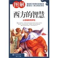 《圖解西方的智慧》