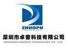 深圳市卓普科技有限公司 深圳市卓普科技有限公司