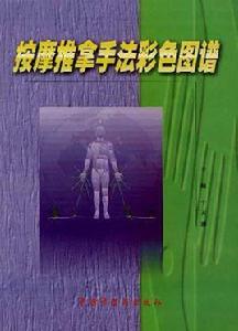 按摩推拿手法彩色圖譜 按摩推拿手法彩色圖譜