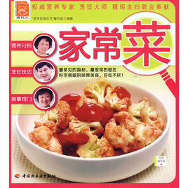 家常菜[中國輕工業出版社出版圖書]