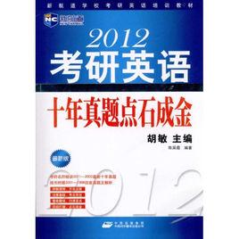 新航道學校考研英語培訓教材：2012考研英語十年真題點石成金