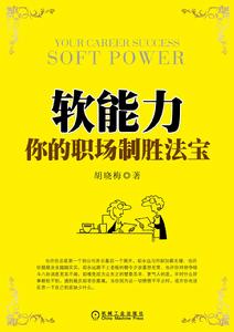 軟能力：你的職場制勝法寶