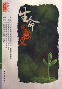 追尋生命的意義 追尋生命的意義