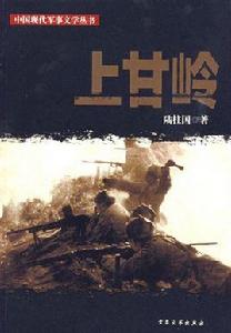 上甘嶺[陸柱國長篇小說]