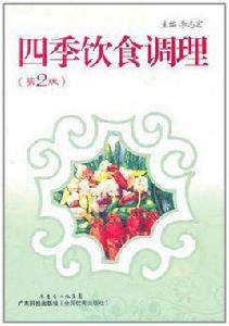 四季飲食調理 四季飲食調理